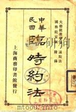 中华民国临时约法   1916  PDF电子版封面    商务印书馆编 