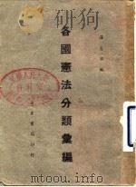 各国宪法分类汇编   1946  PDF电子版封面    罗志渊 