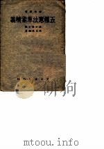 五权宪法草案精义   1940  PDF电子版封面    潘公展 