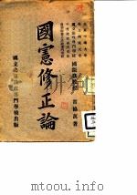 国宪修正论   1922  PDF电子版封面    宁协万著 