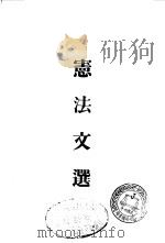 宪法文选  上   1936  PDF电子版封面    俞仲久 