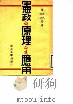 宪政的原理及其应用   1932  PDF电子版封面    萨孟武，萨师炯 