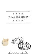 民国宪法及政治史   1928  PDF电子版封面    陈茹玄 