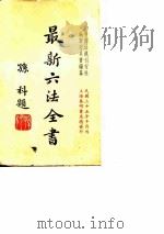最新六法全书   1946  PDF电子版封面    中国法规刊行社编审委员会 