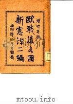 欧战后各国新宪法二编  增订再版   1923  PDF电子版封面    邓毓怡 