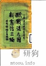 欧战后各国新宪法三编   1925  PDF电子版封面    邓毓怡 
