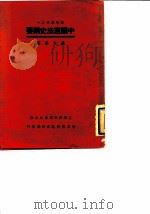 中国宪法史纲要（1933 PDF版）