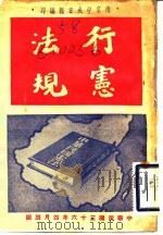 行宪法规   1947  PDF电子版封面    南京中央日报编印 