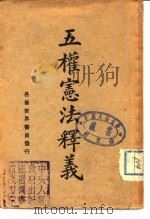 五权宪法释义（1927 PDF版）