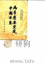 为什么要重建中国法系   1946  PDF电子版封面    居正著 