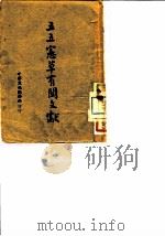 五五宪草有关文献   1946  PDF电子版封面    中国文化服务社编 