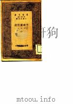 万有文库 第一集一千种  平时国际法   1933年12月第1版  PDF电子版封面    郑斌 