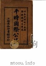 平时国际公法   1911  PDF电子版封面    日本中村进午 