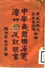 中华民国联省宪法草案及说明书  全1册（1925 PDF版）