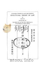 政法名著  法律进化论  第2册   1930.12  PDF电子版封面    穗积，陈重 