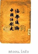 法学通论  中国法制史     PDF电子版封面     