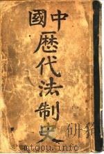 中国历代法制史     PDF电子版封面     