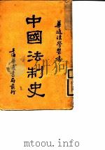 中国法制史   1913  PDF电子版封面    程树德 