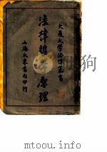 法律哲学原理   1932  PDF电子版封面    高柳贤三 