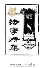 国民政府法学精萃  下（1928 PDF版）