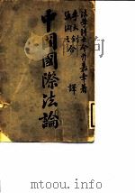 中国国际法论   1915  PDF电子版封面    法学博士今井嘉幸 