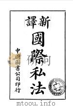 新译国际私法   1907  PDF电子版封面    日本中村进午 
