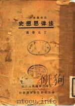 法律思想史   1932  PDF电子版封面    丁元普 
