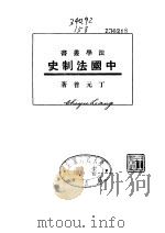 中国法制史（1930 PDF版）