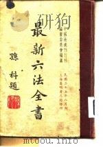 最新六法全书   1946.09  PDF电子版封面    中国法规刊行社编审委员会 