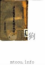 五五宪草及有关法规汇编（1946 PDF版）