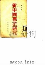 新中国宪法研究（1946 PDF版）