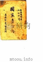 国家责任论   1935  PDF电子版封面    （美）依格尔顿（Clyde Eagleton）著；姚竹修译 