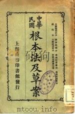 中华民国根本法及草案（1922 PDF版）