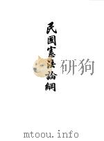 民国宪法论纲     PDF电子版封面     