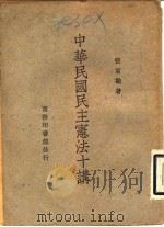 中华民国民主宪法十讲   1947  PDF电子版封面    张君励著 