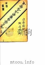 大陆近代法律思想小史  上编   1912  PDF电子版封面    方存岳 