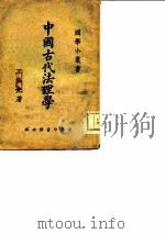 中国古代法理学   1925  PDF电子版封面    王振先 