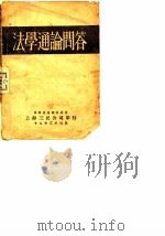 法学通论问答   1929  PDF电子版封面    钱香稻 