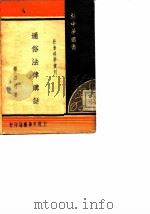 通俗法律讲话   1936  PDF电子版封面    钟乃可 