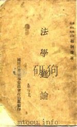 法学通论   1938  PDF电子版封面    郗朝俊 