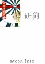 中华民国宪法   1947  PDF电子版封面    台湾省新闻处编辑 