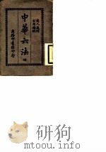 中华六法  4（1914 PDF版）
