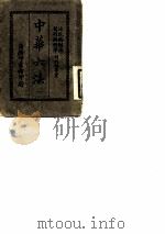 中华六法  1   1913  PDF电子版封面    商务印书馆编译所 