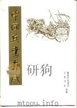 中国兵书集成  第1册（1987 PDF版）