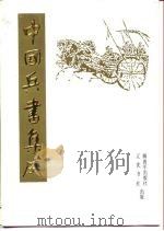 中国兵书集成  2（1988 PDF版）