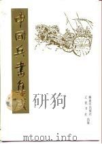中国兵书集成  3-5（1988 PDF版）