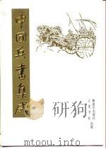 中国兵书集成  第6册（1992 PDF版）