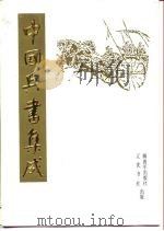 中国兵书集成  第7册（1992 PDF版）