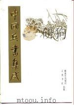 中国兵书集成  第8册（1992 PDF版）