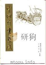 中国兵书集成  9   1991  PDF电子版封面  7506517175  《中国兵书集成》编委会编 